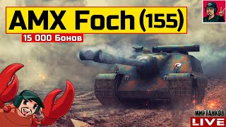 :  AMX 50 Foch (155) -   -   