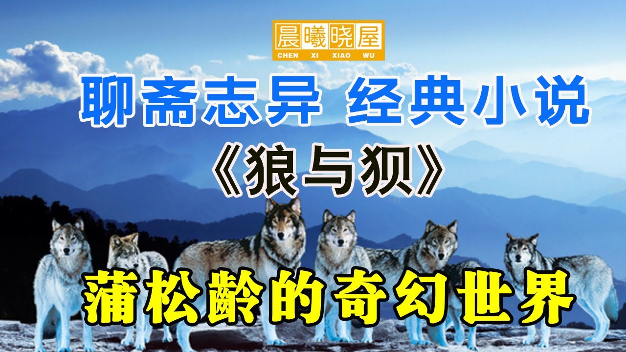 聊斋志异之《狼与狈》蒲松龄经典小说欣赏，一个奇幻世界给我们的启示｜神传文化｜知識分享｜人生智慧 【晨曦曉屋】 - YouTube