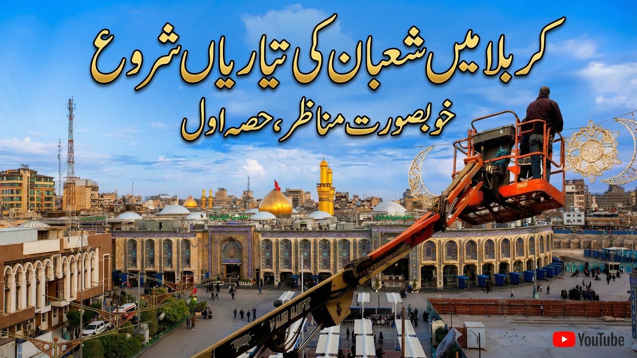Shaban ki tayyrian start in karbala 3 شعبان کی تیاریاں شروع | ولادت امام حسینؑ کی خوشیاں