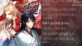 Hebi -  낙인 (괴력난신 X Hebi)                      웹툰 ‘괴력난신’ OST Part. 3
