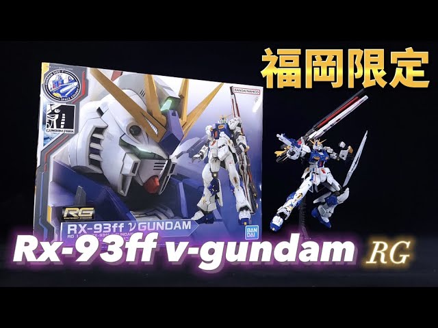 RG 福岡牛 RX-93ff ν-gundam - YouTube