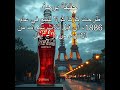 ط رحت كوكا كولا للبيع في عام 1886 أي قبل ثلاث سنوات من الانتهاء من برج إيفل 