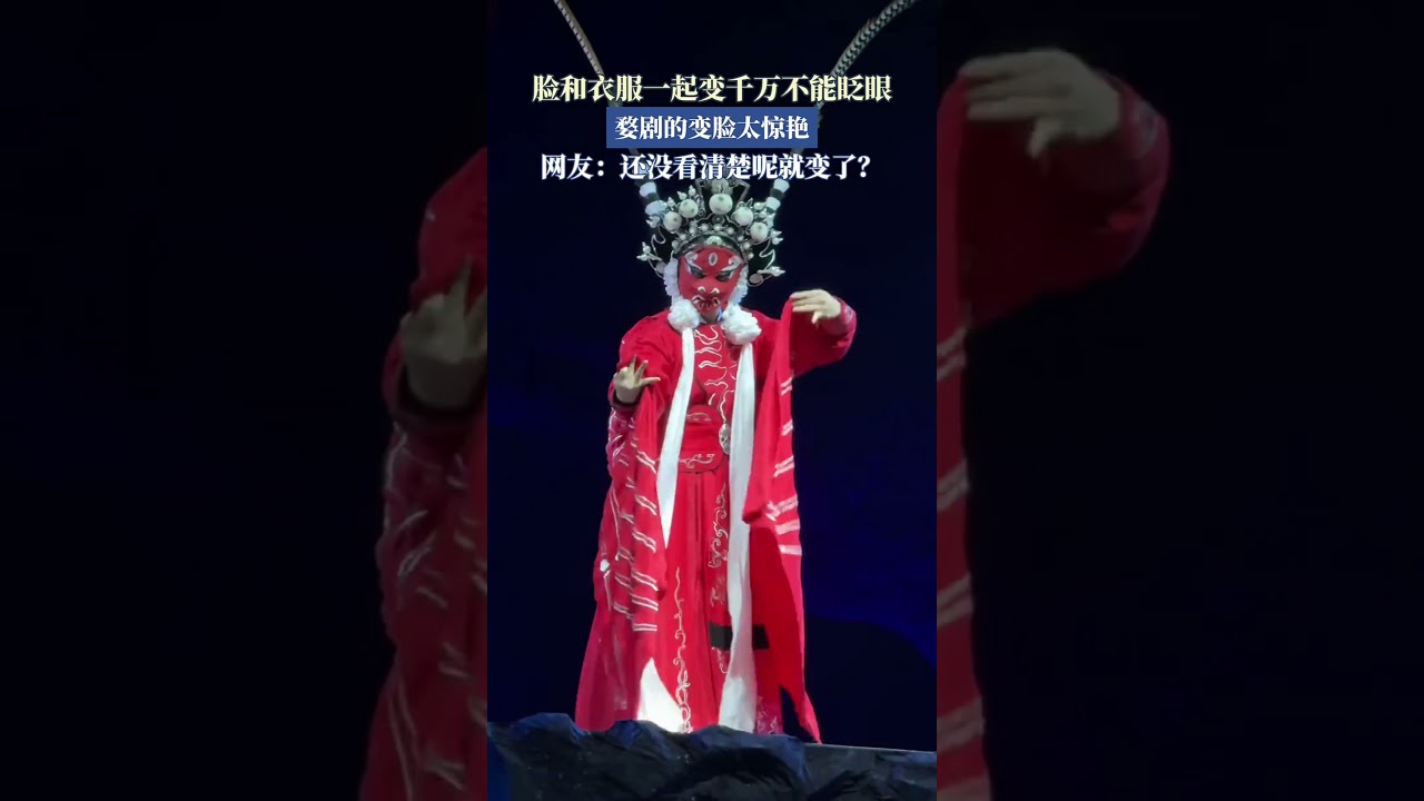 Face and clothes change together, don't blink, Wu Opera's face change is too amazing.