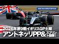 【イギリスGP】アントネッリ予選＆スプリント制覇！土曜総括【2026 Rd.9 GBR】