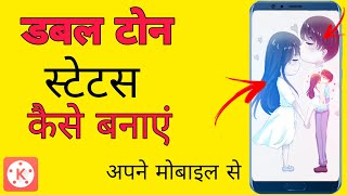 How To Make Dual Tone #Status In Kinemaster|डबल टोन स्टेटस कैसे बनाये काईनमास्टर से| Full Tutorial | screenshot 2