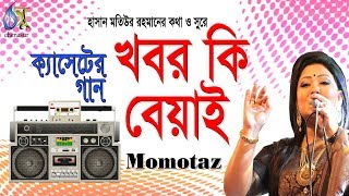 Khobor Ki Beyai। খবর কি বেয়াই। Momotaz। Hasan Motiur Rahman। Lyrical Video