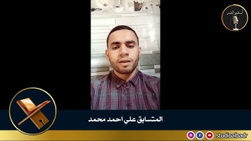 علي احمد محمد - مسابقة أجمل الأصوات في التلاوة والإنشاد والأذان