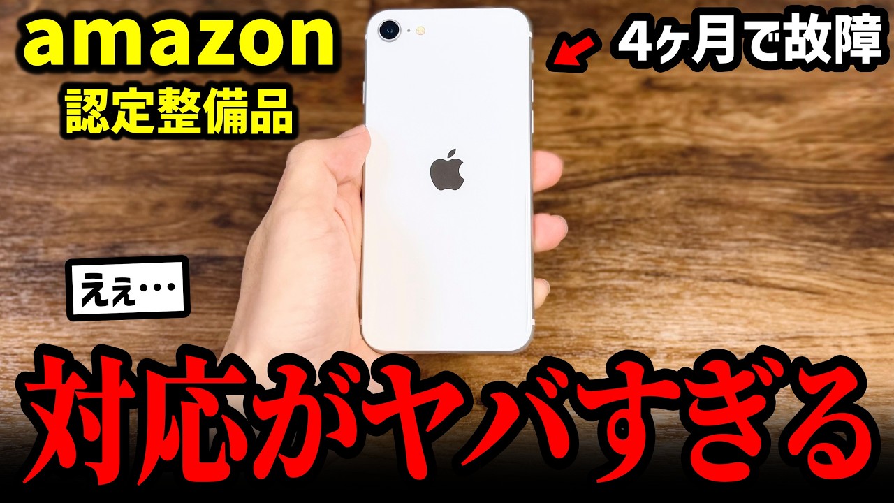 【悲報】Amazon整備済みiPhone、4ヶ月で故障…サポートに問い合わせた結果がヤバすぎた