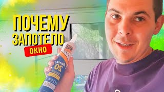 видео: ПОТЕЮТ ОКНА ВНУТРИ СТЕКЛОПАКЕТА | КАК РЕШИТЬ ПРОБЛЕМУ? | Семья 2+2 картинка: ПОТЕЮТ ОКНА ВНУТРИ СТЕКЛОПАКЕТА | КАК РЕШИТЬ ПРОБЛЕМУ? | Семья 2+2