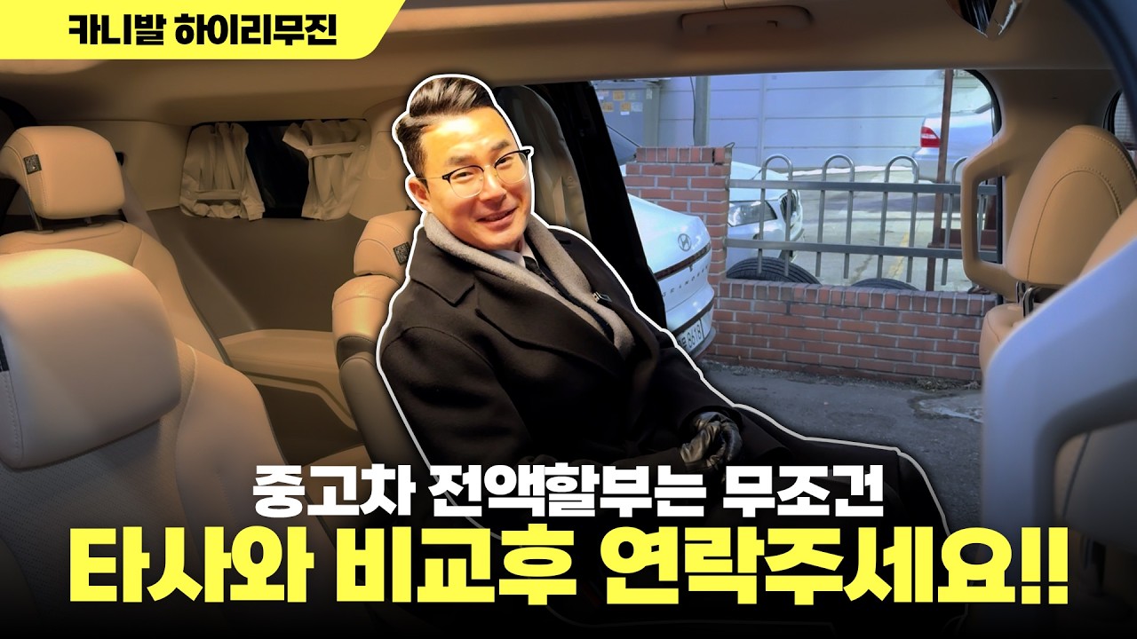 [저신용중고차] 타사에서 큰 상처를 안고 반신반의하며 마이드림카에 문의주신 고객님께 카니발하이리무진 전액할부로 출고해드렸습니다. 카니발하이리무진 출고!