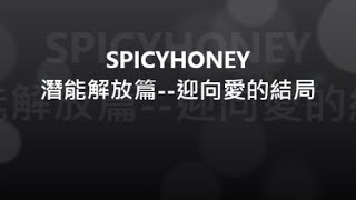 SPICYHONEY 潛能解放篇--迎向愛的結局