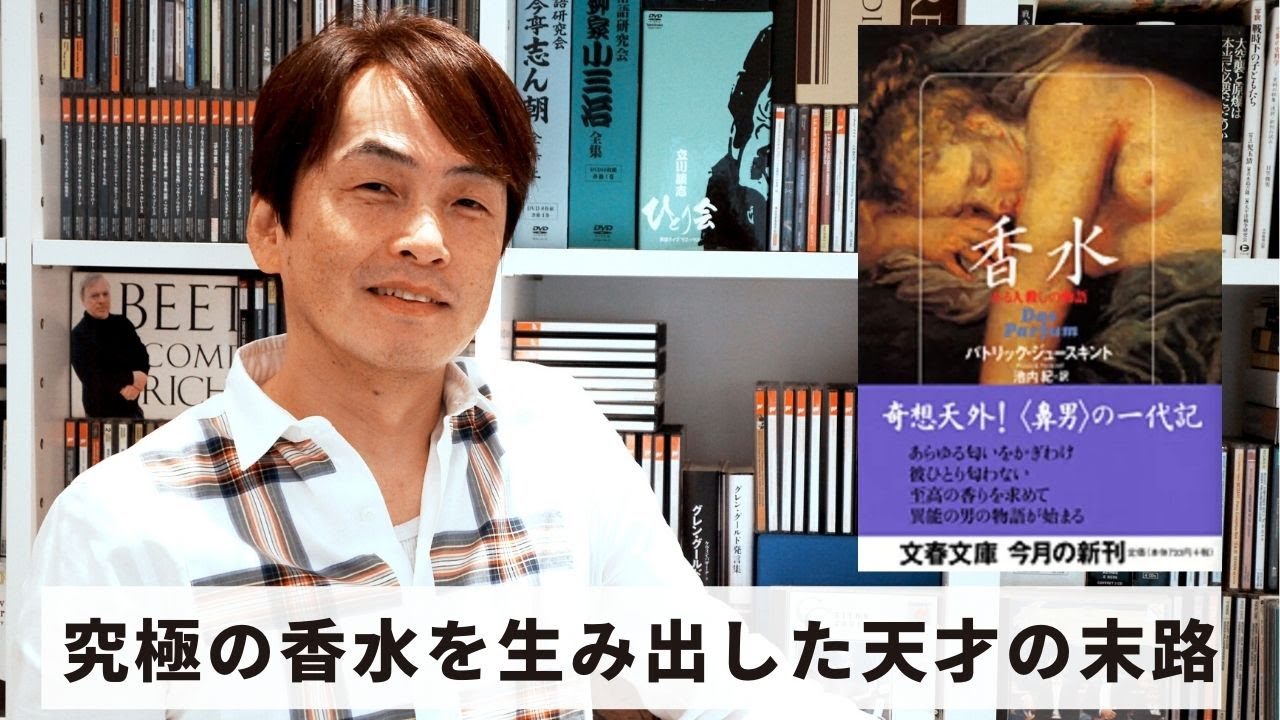 Book17 石田衣良セレクト ある人殺しの物語香水 パトリック ジュースキント 文藝春秋 人を愛したくなる究極の香水を生み出した天才の末路 Youtube