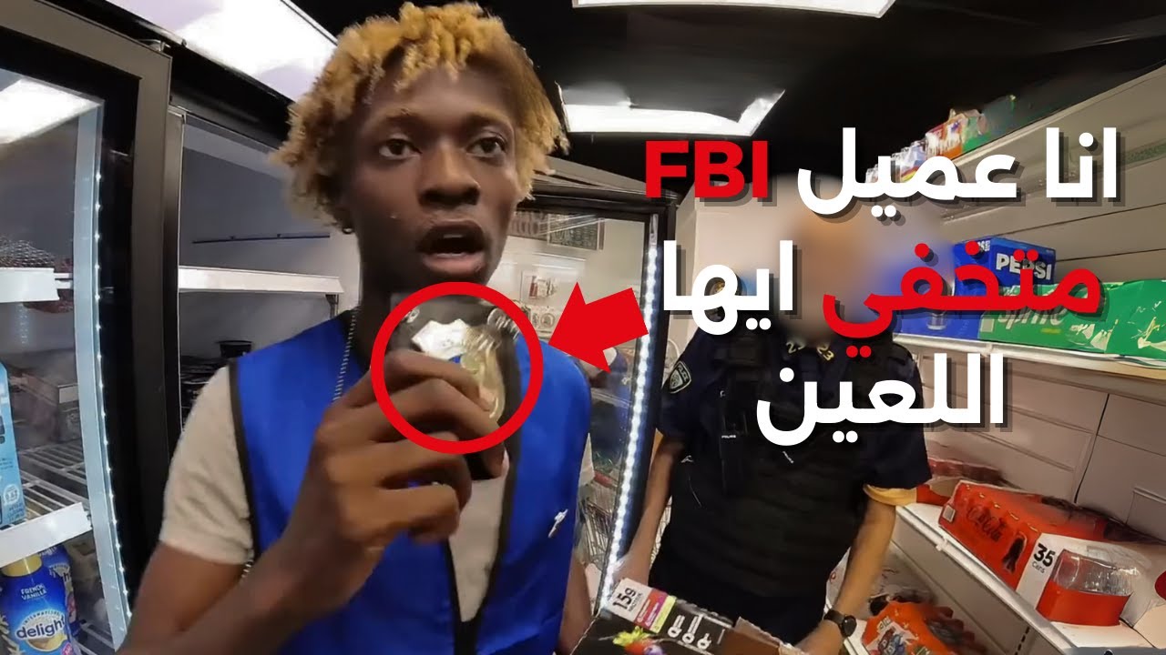 عندما يقبض رجال الشرطه الاغبياء على عملاء مكتب التحقيقات الفيدرالي fbi