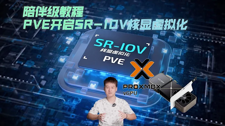 2024陪伴级教程PVE无论什么版本正确开启SR-IOV虚拟化核显方式