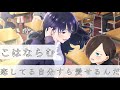 こはならむ—恋してる自分すら愛せるんだ《中日歌詞字幕》  我內心的糟糕念頭第二季 ED