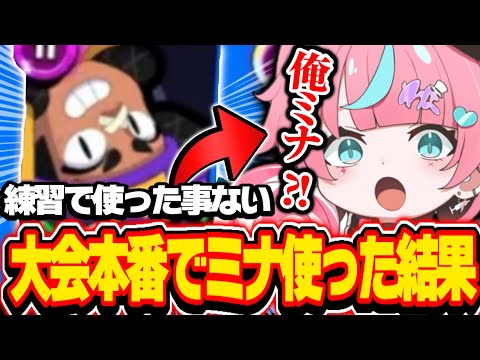 【ブロスタ】バフィー実装初大会！韓国最強相手に1回も使った事ないミナを使わされるわほっち。
