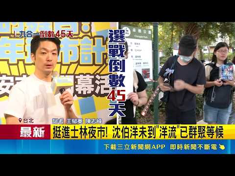Passionate Supporters Line Up at Noon! Shen Po-yang Hits Shilin Night Market, Crowds Gather in Su...