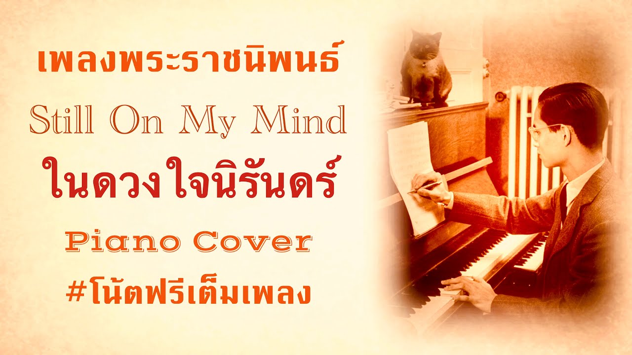 Still On My Mind (ในดวงใจนิรันดร์) ในแบบเปียโน (มีโน้ตเปียโนเต็มเพลงในคลิป) Piano Cover+Sheet Music