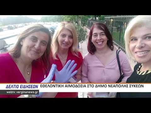 ΚΕΝΤΡΙΚΟ ΔΕΛΤΙΟ ΕΙΔΗΣΕΩΝ - ΒΕΡΓΙΝΑ ΤΗΛΕΟΡΑΣΗ (11.06.2020)