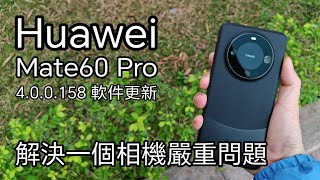 [軟件更新] 華為Mate60 Pro 改善相機問題 4.0.0.158