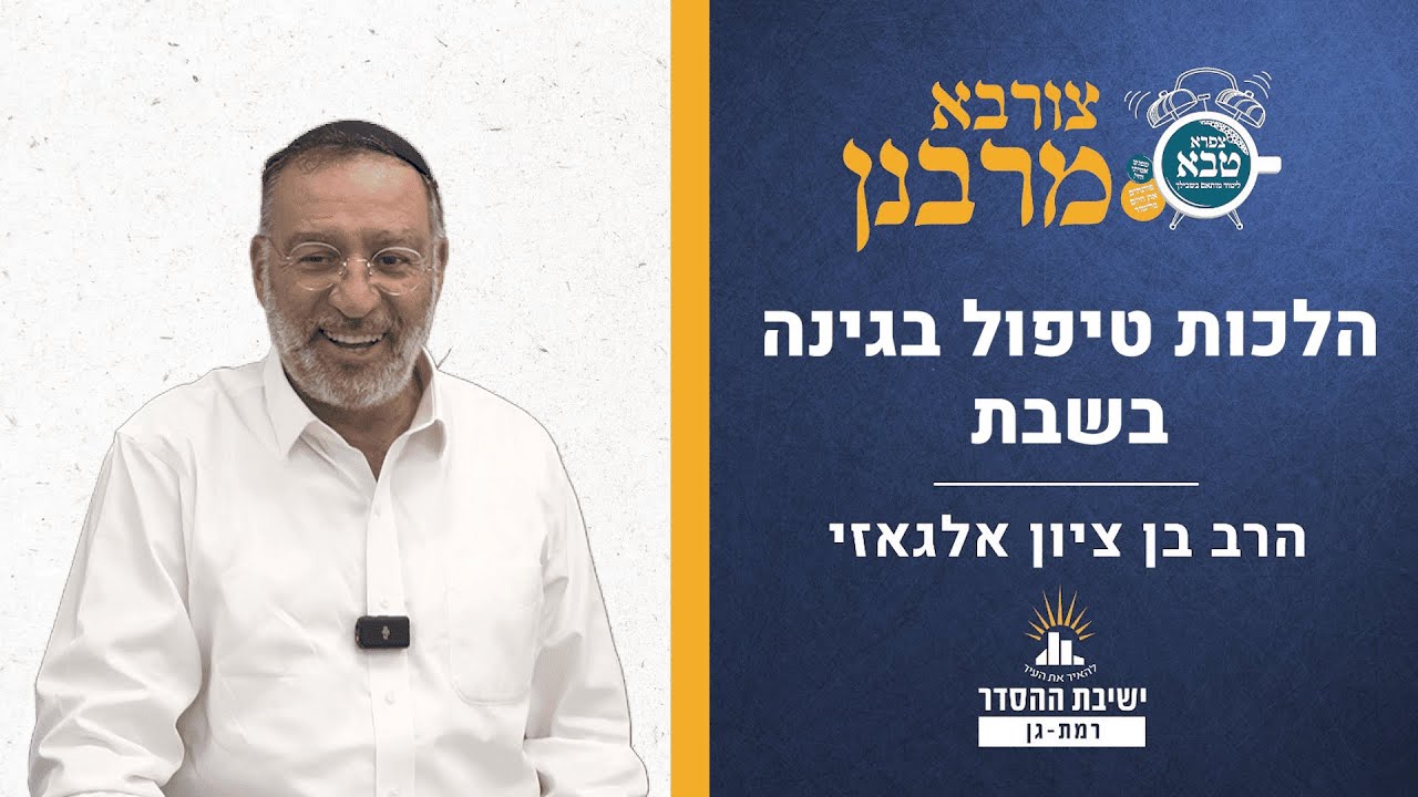 הלכות טיפול בגינה בשבת | צורבא מרבנן - קסב | הרב בן ציון אלגאזי