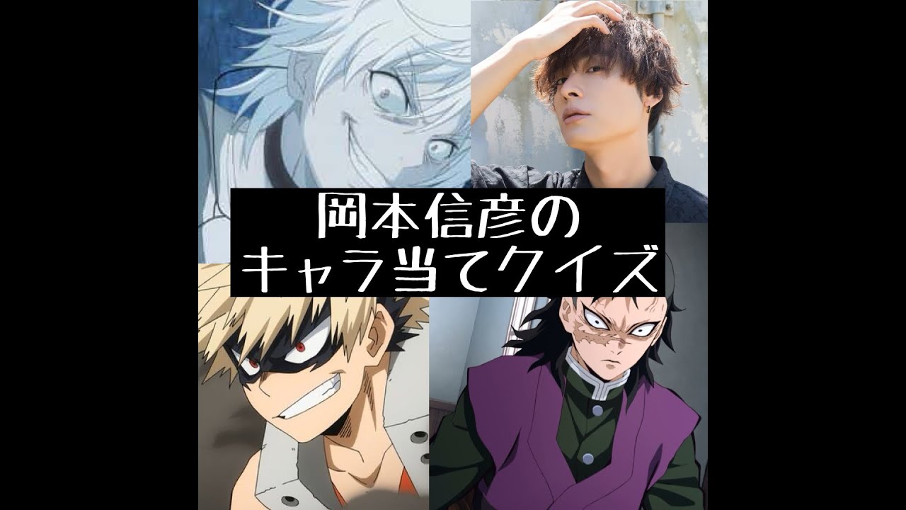 岡本信彦ファンへの挑戦 岡本信彦の演じるキャラを当てろ 声優アニメクイズ Youtube