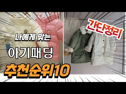2022년 가장인기있는 아기패딩 추천 판매순위 TOP10 가성비 평점 후기 비교