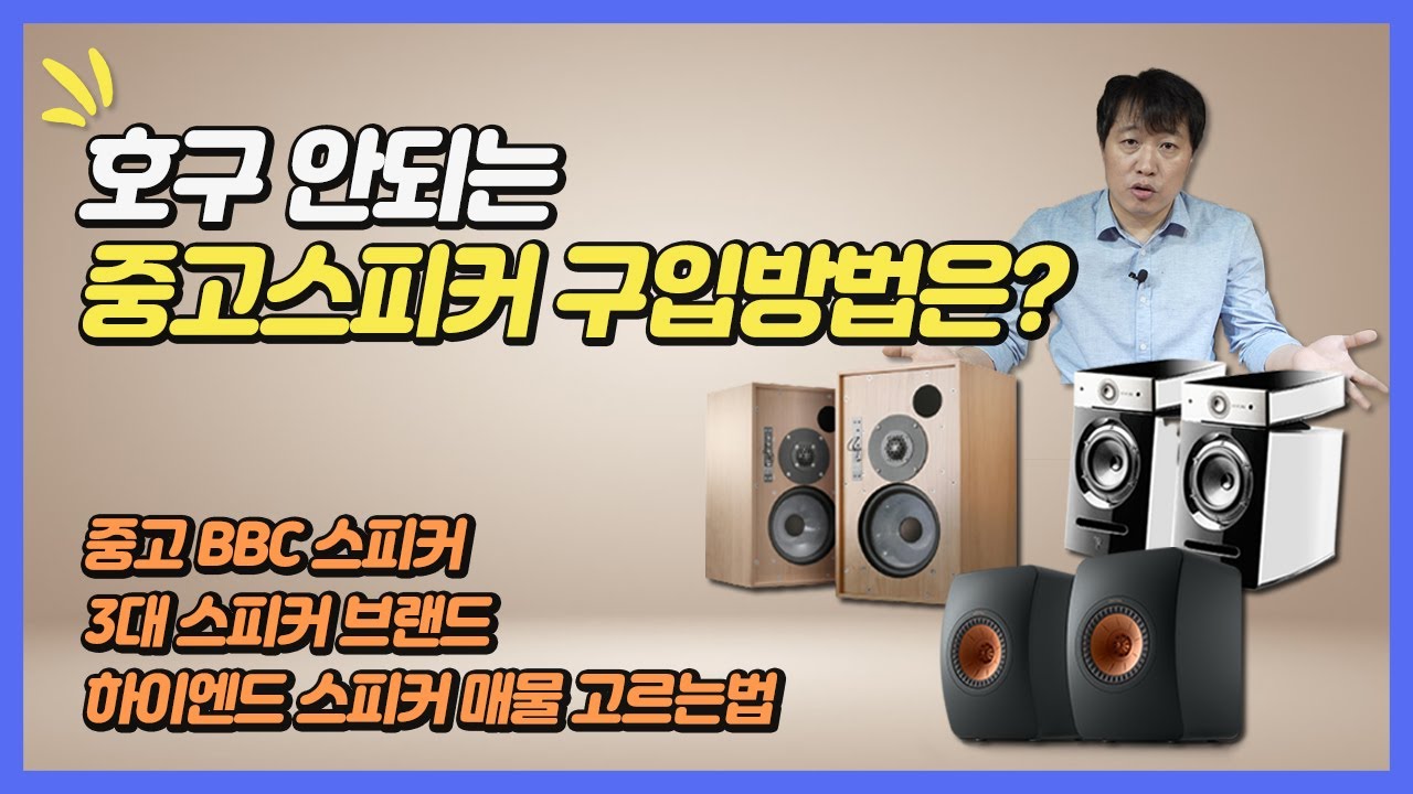 중고 오디오를 사보자. 중고스피커 구입방법은? 중고 3대 스피커 브랜드, 중고 BBC 스피커, 하이앤드 스피커 중고 스피커 고르는법.