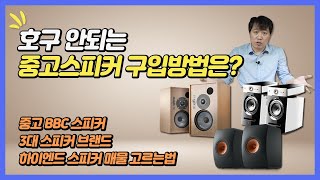 중고 오디오를 사보자. 중고스피커 구입방법은? 중고 3대 스피커 브랜드, 중고 BBC 스피커, 하이앤드 스피커 중고 스피커 고르는법.