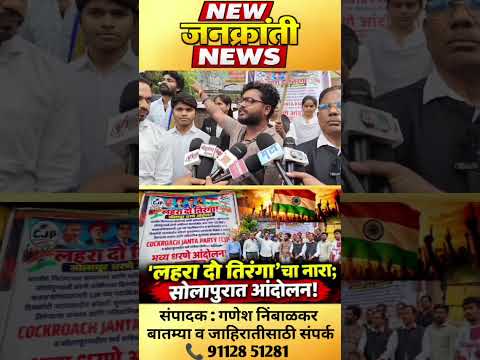 लहरा दो तिरंगा’चा नारा; सोलापुरात आंदोलन!