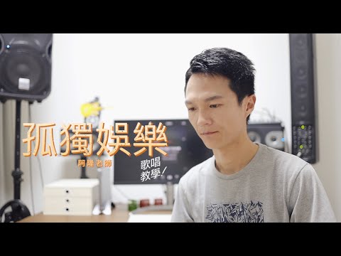 林俊傑2023新專輯主打《孤獨娛樂》阿隆老師拼了這條老命來教唱歌試試