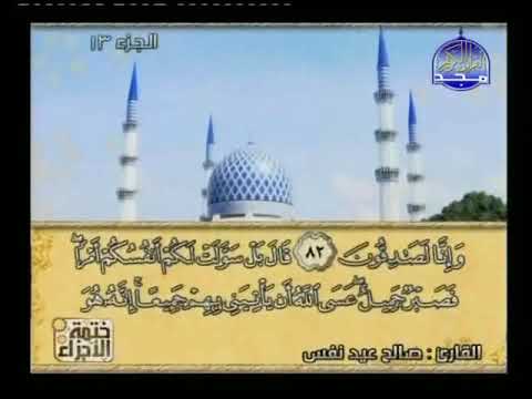 الجزء الثالث عشر من القرآن الكريم القارئ صالح عيد نفس