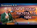 Оскаленко А.Н. 18.06.2023. Если в сердце пустота, то тебе...