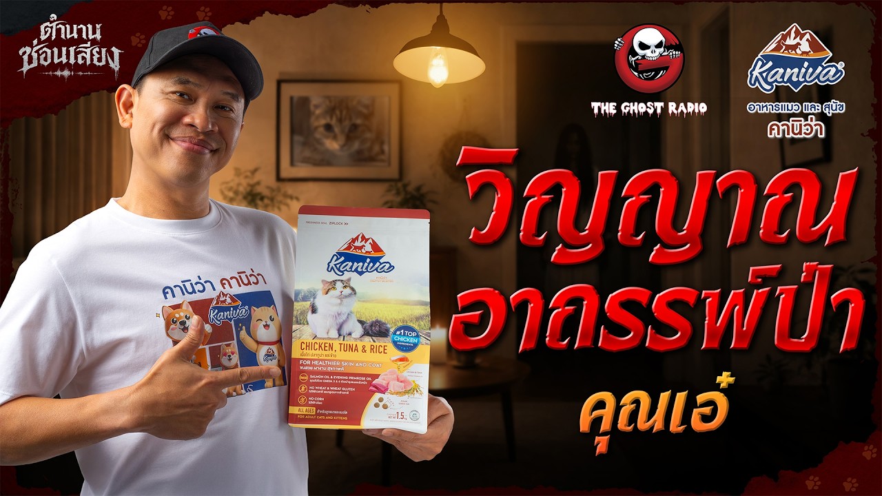 ตำนานซ่อนเสียง | วิญญาณอาถรรพ์ป่า - คุณเอ๋ | สนับสนุนโดย อาหารแมวและสุนัข คานิว่า