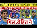 देखिए Shubman Gill ने दिया अवार्ड रो पड़े Ishan Kishan रोहित गिल पर कहीं 100 करोड़ की बात जीत दिल