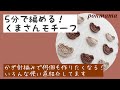 5分で編める！初心者向けかぎ針で作るクマさんモチーフ
