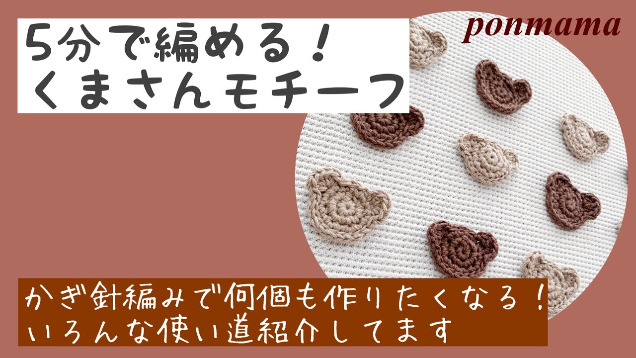 5分で編める！初心者向けかぎ針で作るクマさんモチーフ
