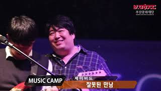 부산인디밴드 제이비드-잘못된 만남, 새들처럼 2016부산음악캠프