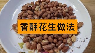 花生米怎么做好吃？试试香酥花生做法，简单易学不油炸也能酥脆咸香