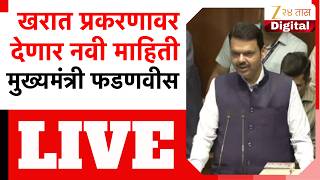 CM Devendra Fadnavis LIVE | विधानसभेतून मुख्यमंत्री देवेंद्र फडणवीस LIVE | Zee24Taas