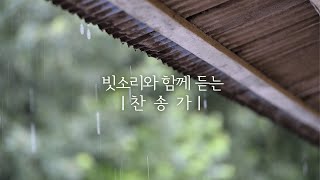 [3시간] 빗소리와 함께 듣는 찬송가 연주 (중간광고없음)ㅣ가사가 있는 버전은 댓글에 링크 ㅣ#Relaxation #Sleep #묵상 #기도 #QT