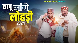 बापू मांगे लोहड़ी: LOHRI SPECIAL 2024 || FUNNY VIDEO || KANGRA BOYS