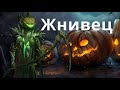 Raid Shadow Legends Жнивец \ Harvest Jack арена