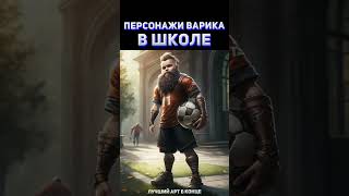 Персонажи Warcraft 3 в ШКОЛЕ #shorts #нейросеть #midjourney #Warcraft