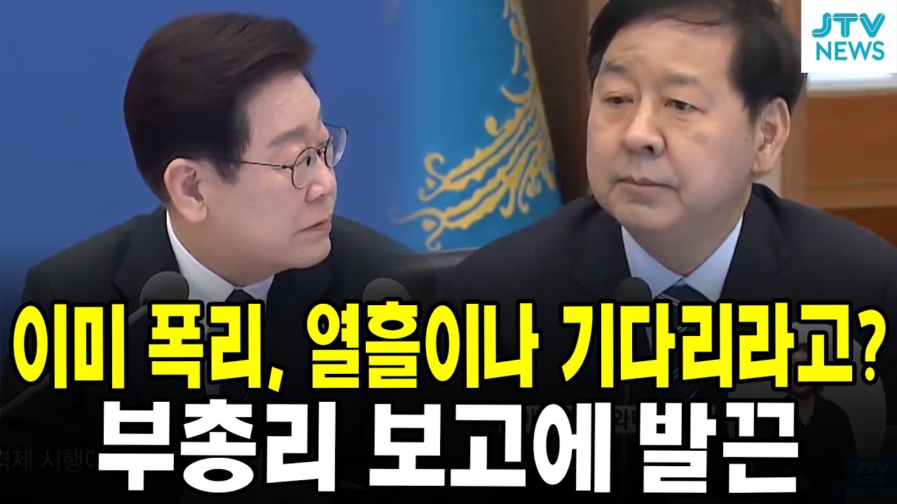 이미 폭리, 열흘이나 기다리라고? ... 대통령, 부총리 보고에 발끈