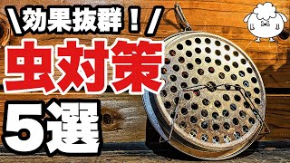 夏キャンプの虫対策！おすすめ虫除けギア5選【効果抜群】