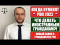 КОГДА ОТМЕНЯТ РВП 2022.  Что делать иностранным гражданам?! Новый закон о гражданстве РФ.