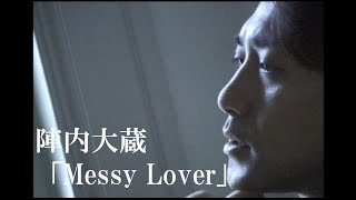 陣内大蔵「Messy Lover」【Music Video:Official】