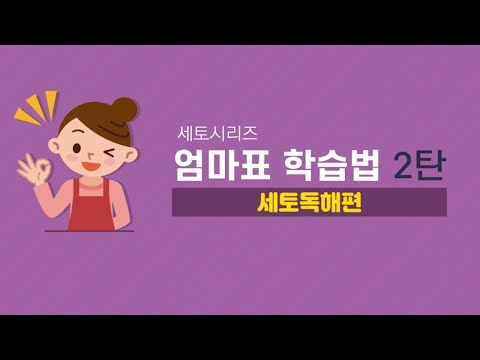 세토독해, 어떻게 공부면 좋을까요? | 세토독해 학습법 | 초등 국어 | 초등 국어 공부법 | 세마리 토끼잡는 독해