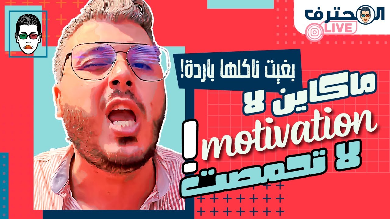 Amine Raghib أمين رغيب | Motivation - Mindset خصكم تاكلوها باردة ...